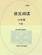 语文阅读  <em>人教</em><em>版</em>  <em>六</em><em>年级</em>  下