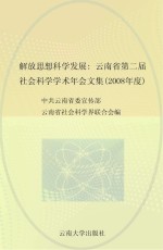 解放思想  科学发展  云<em>南省</em>第二届社会科学学术年会文集  2008年度