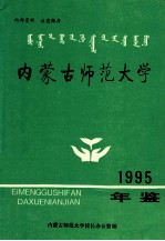 <em><em>内蒙</em>古</em><em>师范</em>大学  1995年鉴