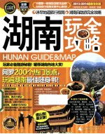 湖南玩<em><em>全攻</em>略</em>  2013-2014最新全彩版