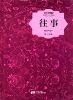 往事  插图典藏本
