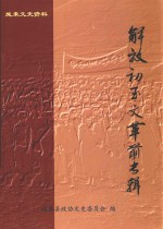 施秉文史资料  解放初玉文革前专辑