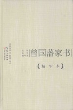 曾国藩家书  精华本