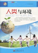 <em>人类</em><em>与</em>环境