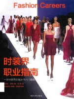 时装界职业指南  <em>一本</em>时装界的就业与入门指南