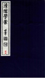 清儒学案  卷42-43