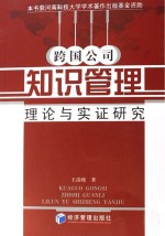 跨国公司<em>知识</em><em>管理</em> 理论与实证<em>研究</em>
