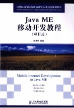 Java ME<em>移动</em><em>开发</em><em>教程</em>  项目式