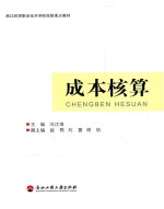 浙江经贸职业<em>技术</em>学院院级重点教材  成本核算