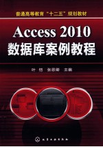 Access  2010数据库案例<em>教程</em>