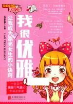 我很优雅  让我成为漂亮<em>女生</em>的小诀窍