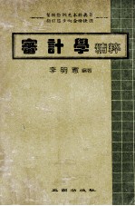 审计学<em>精粹</em>