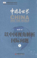 中国与世界  以中国视角解析国际问题  上