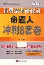 <em>肖</em>秀荣2014考研政治命题人冲刺8套卷