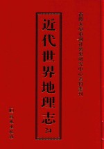 近代世界地理志  24