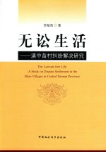 无讼生活  滇中苗村纠纷解决研究