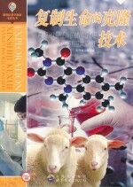 复制生命<em>的</em>克隆<em>技术</em>