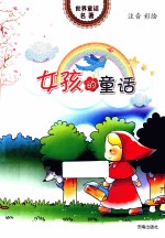 <em>世界</em><em>童话</em>名著  女孩的<em>童话</em>  注音彩绘