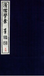 清儒学案  卷111-112