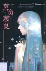 <em>莫负</em>寒夏  下