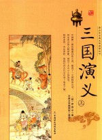 三国演义  上