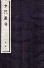 <em>章氏</em><em>遗书</em>外编  卷<em>第</em><em>9</em>
