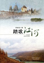 踏歌<em>江河</em>