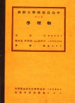 中山自然<em>科学</em>大辞典  第4册  <em>物<em>理学</em></em>
