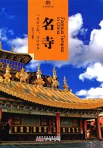 印象中国  文明的印迹  名寺