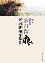 岁月留痕  下  覃彬新闻作品集