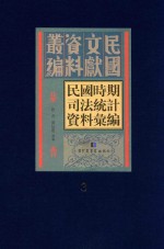 民国时期司法统计资料汇编  第3册