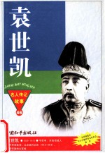 袁世凯  复辟帝制的大军阀