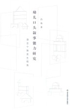 幼儿口头叙事能力研究  语言个体发生视角
