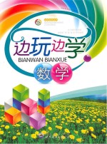 边玩边<em>学</em>数<em>学</em>