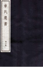 <em>章氏</em><em>遗书</em>外编  卷<em>第</em>8