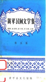 <em>黄平</em>民间文学集  第5集  酒歌、叙事歌、游方歌、苦儿歌、山歌