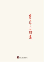 鲁迅著作<em>初版</em>精选集  三闲集