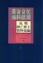 抗战阵亡将士资料汇编  第9册