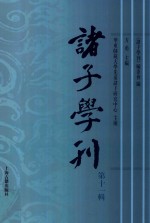 诸子学刊  第11辑
