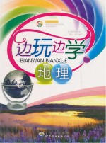 边玩边<em>学</em>地理