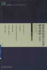 国外英语语言文学研究前沿   2016