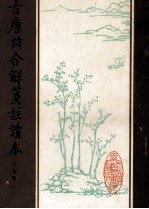 古唐诗合解笺注读本  上