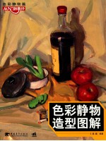 <em>色彩</em><em>静物</em>造型图解  <em>色彩</em><em>静物</em>篇从入门到高分