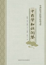 中西医结合医院中医药<em>文库</em>  中药学知识问答