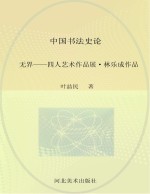 无界  四人<em>艺术</em><em>作品</em>展  林乐成<em>作品</em>