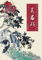 中国历代名家作品精选  吴昌硕