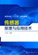 <em>传<em>感器</em></em>原理<em>与</em>应用<em>技术</em>