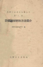 <em>防腐</em>蚀材料和方法简介