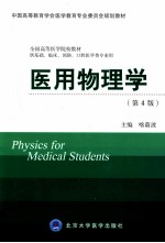 医用物理学  供基础、临床、预防、口腔医学类专业用