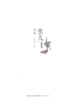 虫儿飞  蝴蝶